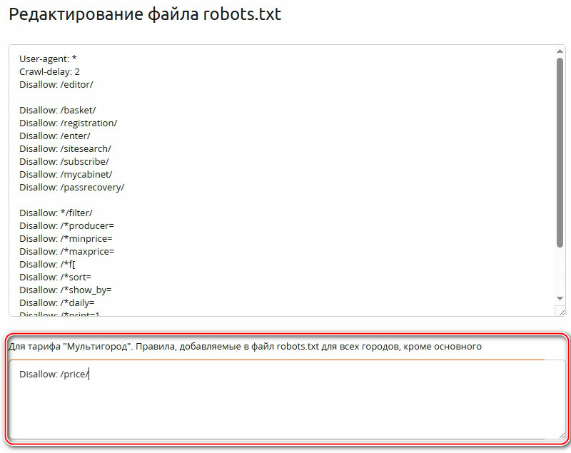 UralCMS 8.6.0: поле для ввода директив в robots.txt для дополнительных городов
