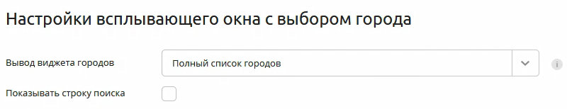 UralCMS 8.6.0: настройка вывода дополнительных полей и поиска на плашке выбора города