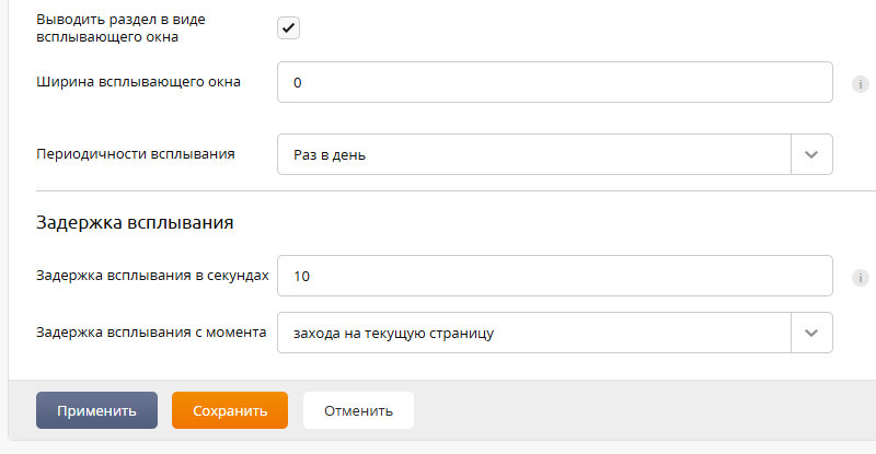 UralCMS 8.6.0: дополнительная настройка отсрочки по времени для всплывающих окон