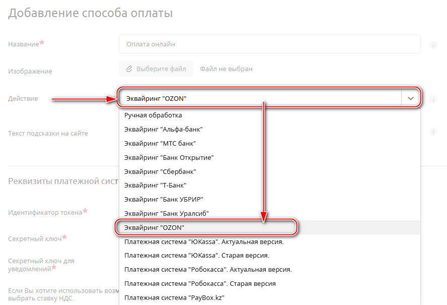 UralCMS 8.7.0: подключение интернет-эквайринга от Банка OZON