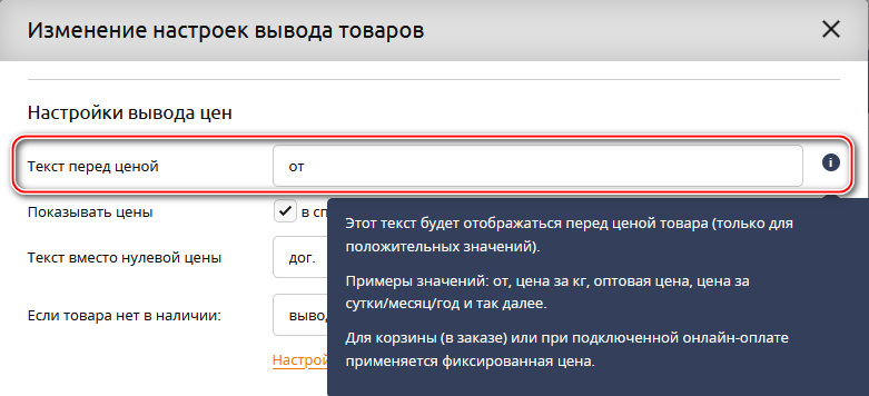 UralCMS 8.7.0: настройка и изменение текста перед ценой позиции