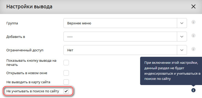 UralCMS 8.7.0: исключение раздела из поиска по сайту