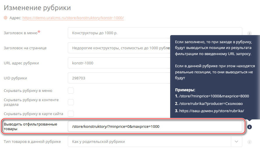 UralCMS 8.7.0: отфильтрованные товары в рубрике магазине