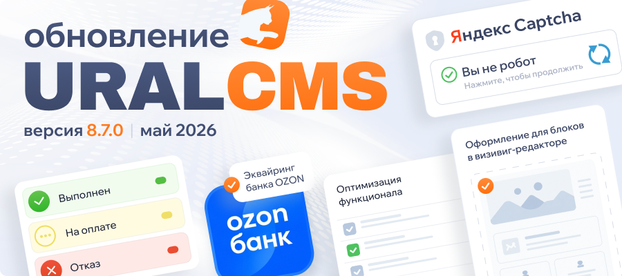 Система управления URALCMS обновлена до версии 8.6.0