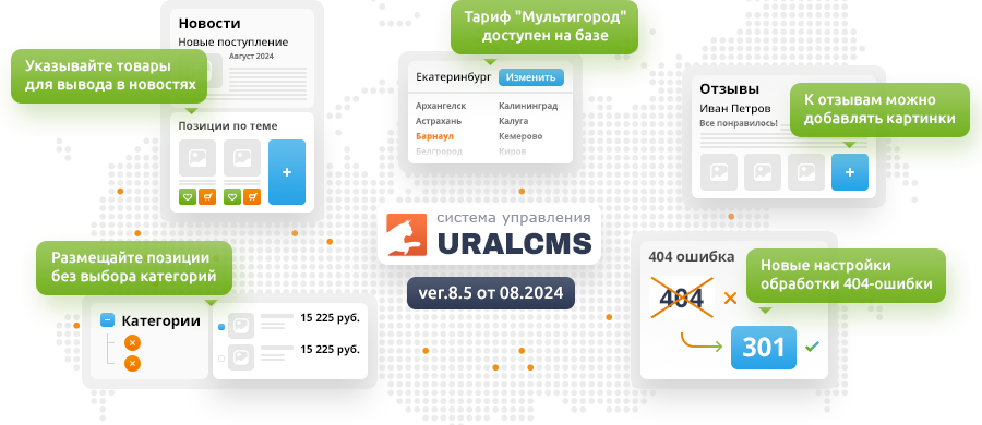 Система управления URALCMS обновлена до версии 8.5