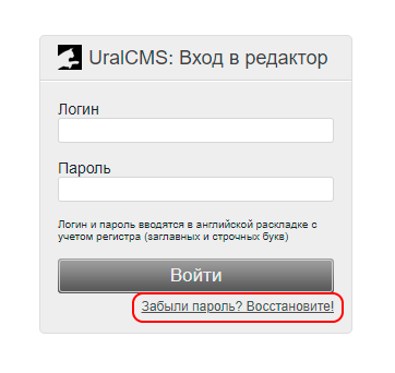 Восстановление пароля к редактору сайта UralCMS